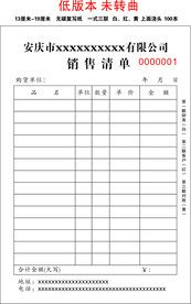 销售清单三联单    
