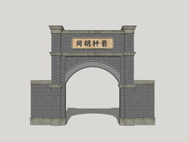 胡同大门