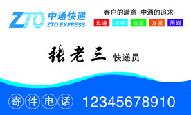 中通快递名片