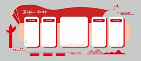 党建文化墙