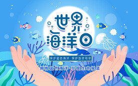 世界海洋日