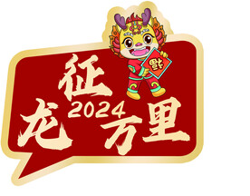 龙征万里
