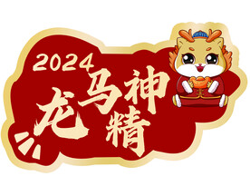 龙马精神