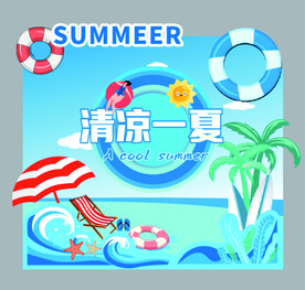 清凉一夏