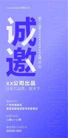 展会邀请展会