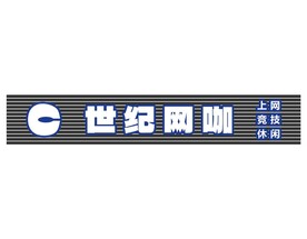 网咖招牌设计