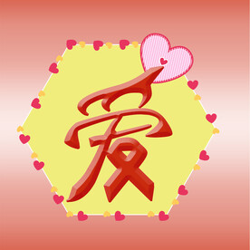 爱