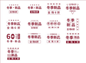 冬季新品