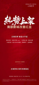 地产热销人气活动海报