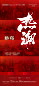 地产热销人气海报