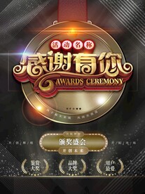 感谢有您