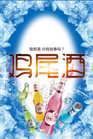 鸡尾酒