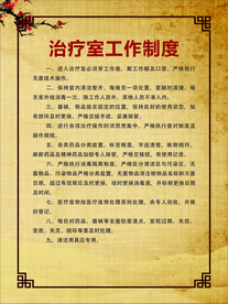 治疗室工作制度