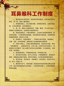 耳鼻喉科工作制度