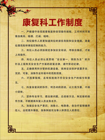 康复科工作制度