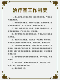 治疗室工作制度