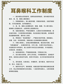 耳鼻喉科工作制度