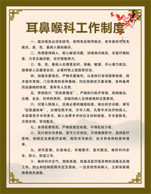 耳鼻喉科工作制度