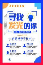 创意简约卡通招聘宣传海报
