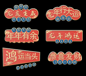 龙年新春