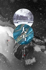 大雪H5传统
