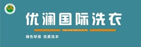 优澜国际洗衣