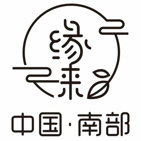 缘来 中国南部