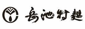 岳池特曲