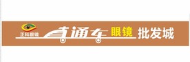 正科眼镜 直通车眼镜批发城