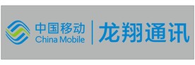 中国移动 龙翔通讯