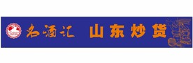 中海洋国际 名酒汇 山东炒货