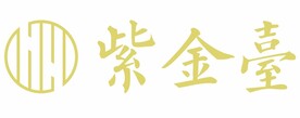 紫金台