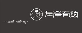 左岸有约