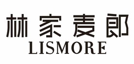 LISMORE林家麦郎