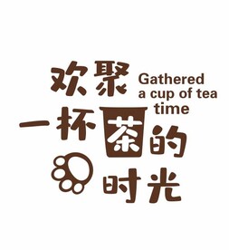 欢聚一杯茶的时光