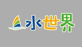 水世界