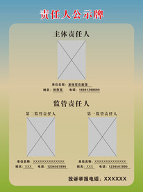 责任人公示牌