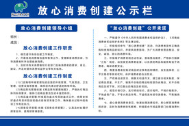 放心消费创建公示栏