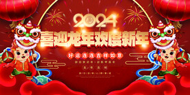 2024龙年