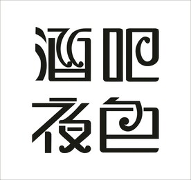 酒吧夜色