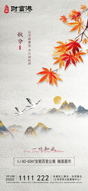房地产秋分节气微单