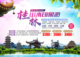桂林旅游海报