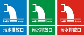 污水排放口