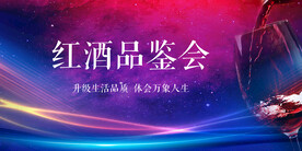 红酒品鉴会