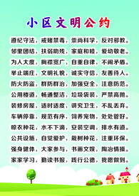 文明公约