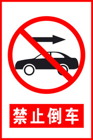 禁止倒车