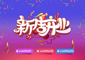 新店开业