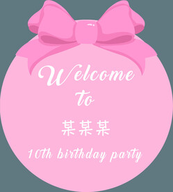 粉色生日蝴蝶结