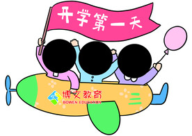 开学第一天