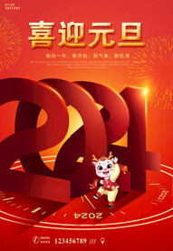 喜迎元旦